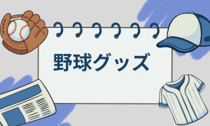 野球用具